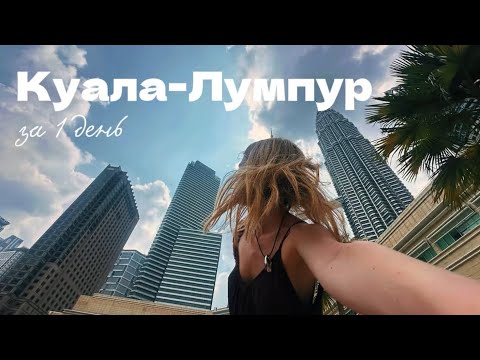 Видео: МАЛАЙЗИЯ: Куала-Лумпур за сутки // очень быстрое семейное путешествие