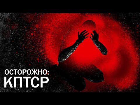 Видео: КПТСР: многоликое и разрушительное