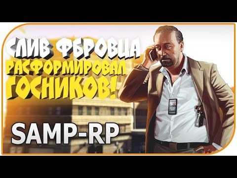 Видео: SAMP-RP: СЛИВ ФБРОВЦА | РАСФОРМИРОВАЛ ГОСНИКОВ