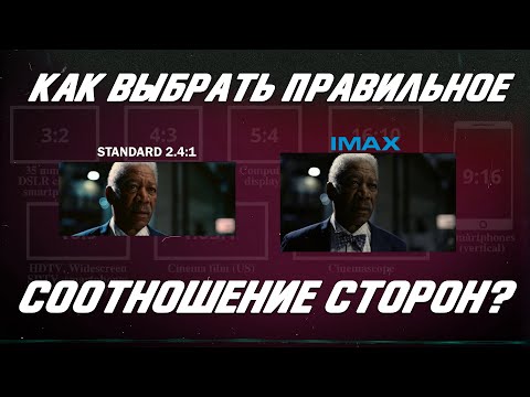 Видео: Выбор правильного соотношения сторон для вашего фильма