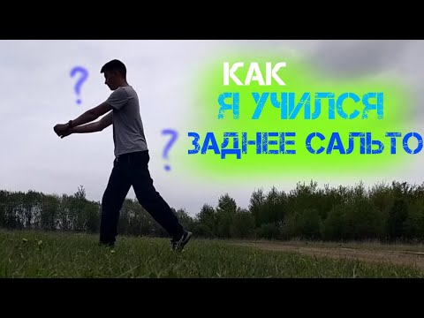 Видео: Как я учился заднее сальто
