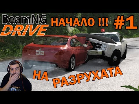 Видео: НАЧАЛО НА РАЗРУХАТА BeamNG.Drive #1