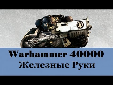 Видео: Warhammer 40000 Железные Руки