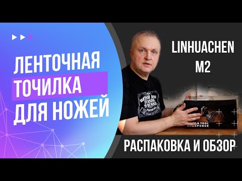 Видео: Китайская ленточная точилка для ножей и инструментов | Распаковка, первые впечатления