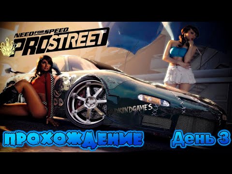 Видео: NeeD For SpeeD PRO STREET 2007 / Прохождение День 3