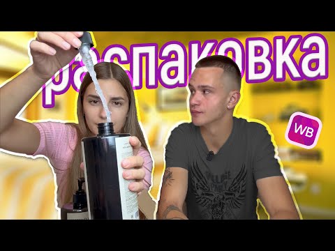 Видео: 💟Показываю брату мои покупки с wildberries