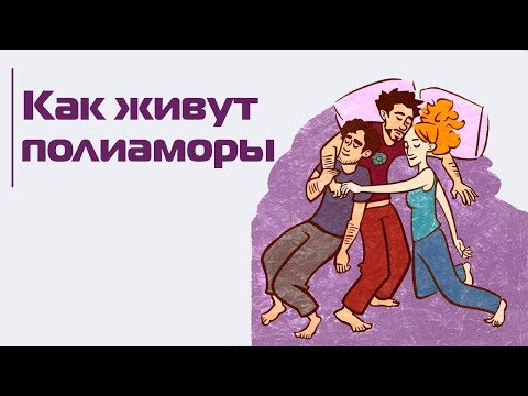 Видео: Полиамория: много любви или мало морали? Все о полиаморных отношениях
