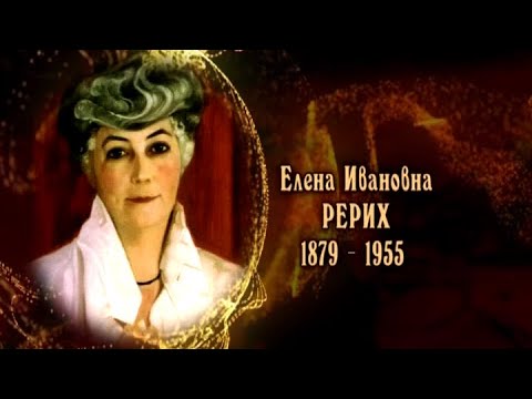 Видео: Елена Рерих