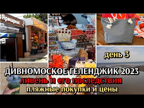 Видео: ливень и его последствия / Дивноморское / Геленджик / конец июня / день 3