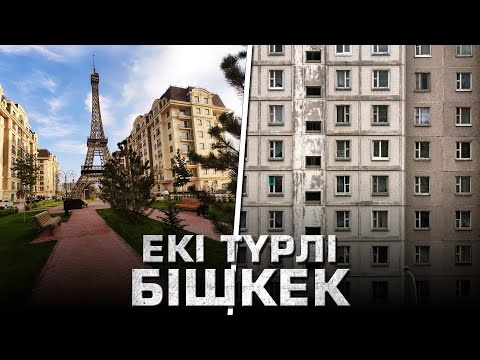 Видео: ЖАҢА ЖӘНЕ ЕСКІ БІШКЕК. Қырғызстан астанасына шолу