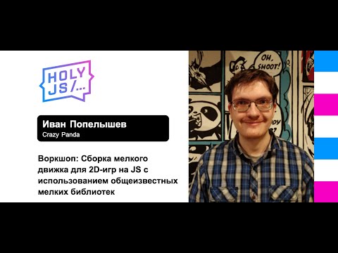 Видео: Иван Попелышев — Воркшоп (часть 2): Сборка мелкого движка для 2D-игр на JS