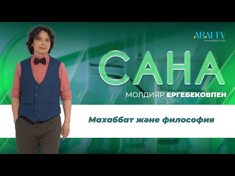 Видео: САНА. Махаббат және философия