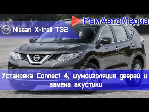 Видео: Nissan X-Trail T32 - Connect 4, шумоизоляция дверей и замена акустики.