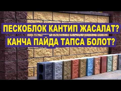 Видео: ПЕСКОБЛОК КАНТИП ЖАСАЛАТ? БИЗНЕС БАШТООГО БОЛОБУ?