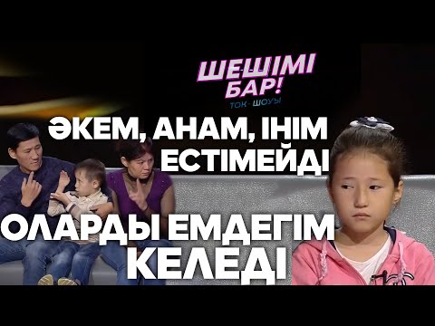 Видео: Шешімі бар: Қамқоршы болған қаршадай қыз