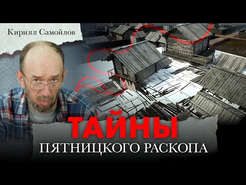 Видео: Пятницкий раскоп: 4 века на одной усадьбе