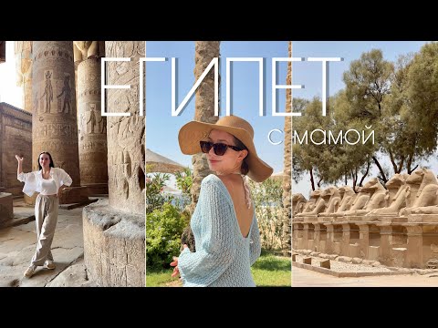 Видео: ЕГИПЕТ С МАМОЙ: мой день рождения, снорклинг и древние храмы