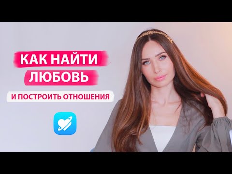Видео: Поиск отношений.  Ошибки на старте. Как найти лучшего партнера.Онлайн Знакомства.