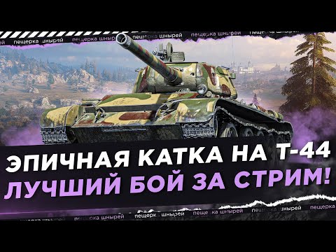 Видео: ЧТО ЗА ЛЕВ ЭТОТ NEAR YOU ● ЭПИЧНАЯ КАТКА НА Т-44 ● ЛУЧШИЙ БОЙ ЗА СТРИМ!