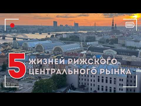 Видео: Самая вкусная достопримечательность Риги