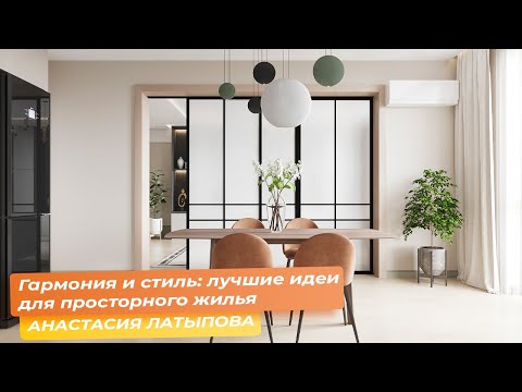 Видео: Гармония и стиль: лучшие идеи для просторного жилья [АНАСТАСИЯ ЛАТЫПОВА]