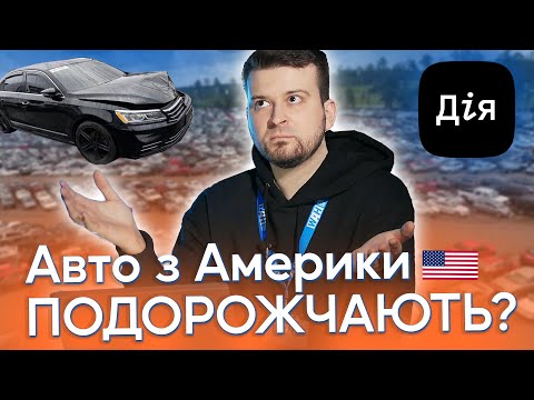 Видео: Авто з Америки ПОДОРОЖЧАЮТЬ? Що буде з авто зі США коли запрацює розмитнення в ДІЇ