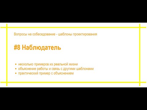 Видео: Шаблоны проектирования с примерами. #8 Наблюдатель. Собеседование по программированию. [#58]