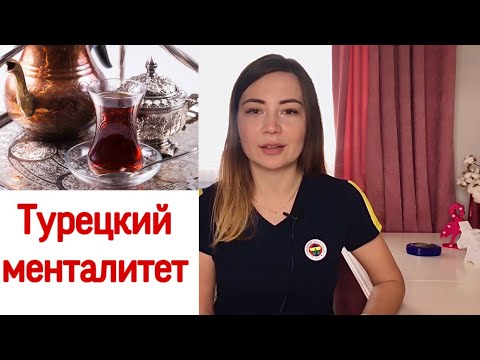 Видео: Менталитет в Турции. Как живут Турки