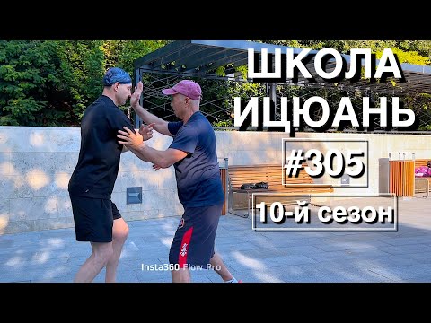 Видео: Школа Ицюань-305 / Методика проработки Туйшоу (14.07.25)