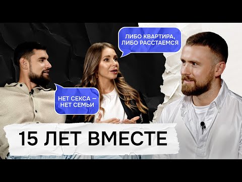 Видео: 15 ЛЕТ В БРАКЕ: Деньги, Страсть и Ссоры в долгих отношениях