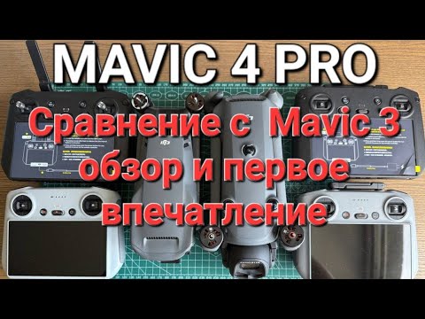 Видео: Mavic 4 Pro   сравнение с Mavic 3 и обзор