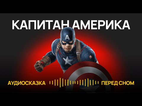 Видео: КАПИТАН АМЕРИКА против КРАСНОГО ЧЕРЕПА - первая встреча // Аудиосказка // Аудиорассказ