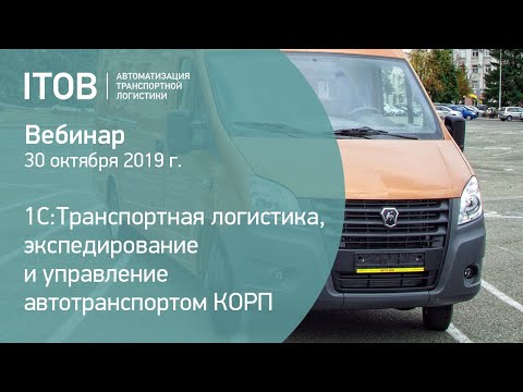 Видео: 1С:Транспортная логистика, экспедирование и управление автотранспортом КОРП - вебинар АЙТОБ