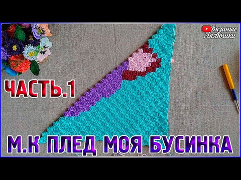 Видео: Мастер класс вязаный плед Моя Бусинка/Часть 1/техника с2с
