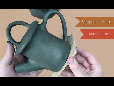 Видео: Мастер-класс «Заварной чайник»