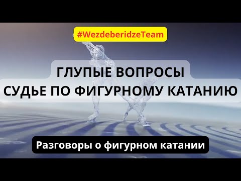 Видео: ГЛУПЫЕ ВОПРОСЫ Судье по фигурному катанию