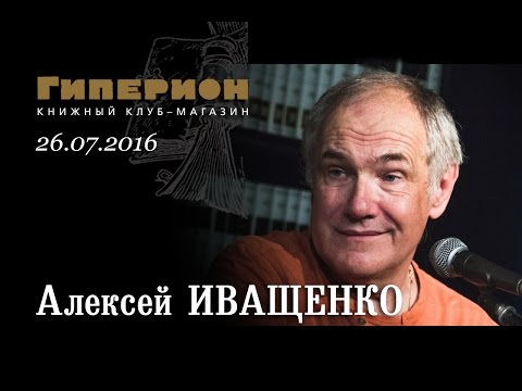 Видео: Алексей Иващенко. "Гиперион", 26.07.16