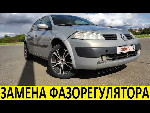 Видео: Renault Megane 2 K4M Замена фазорегулятора / Renault Megane 2 K4M Phase control replacement