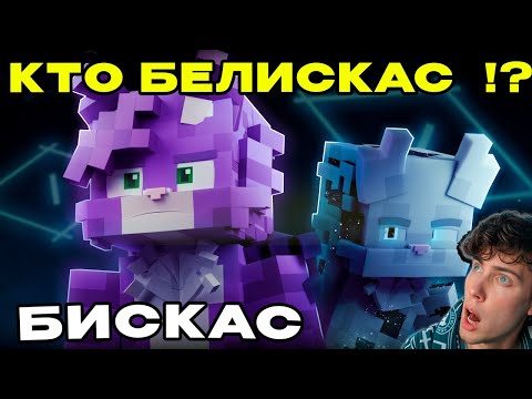 Видео: Бискас КТО ТАКОЙ БЕЛИСКАС? - РК (Майнкрафт анимация) Реакция на Бискаса