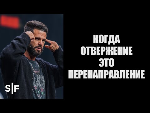 Видео: Когда отвержение это перенаправление