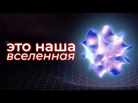 Видео: Мы почти нашли Теорию всего. Это — теория струн