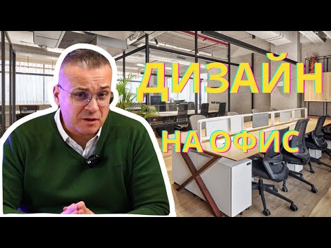 Видео: Основни Правила При Дизайн На Офис