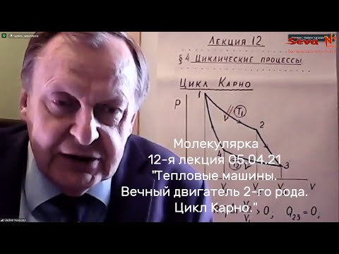 Видео: ВЕЧНЫЙ двигатель 2-го рода. Цикл КАРНО | МОЛЕКУЛЯРКА (лекция) - КАРАВАЕВ В. А. ФизФак МГУ