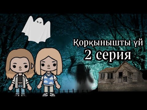 Видео: Қорқынышты үй 2 серия