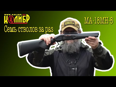 Видео: Знакомимся с многоствольным штуцером МА18МН-8.