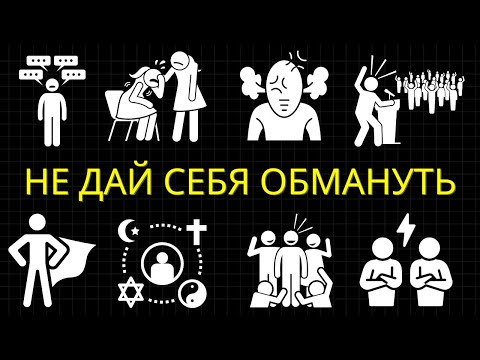 Видео: 25 Тёмных Психологических Приёмов, Которые Используют Политики И Знаменитости