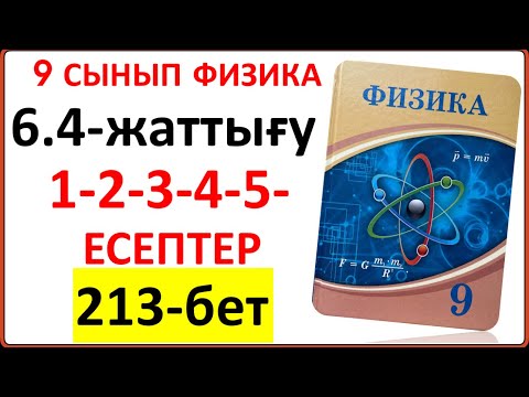 Видео: 9 сынып физика 6.4-жаттығу 213-бет 1-2-3-4-5-есептер | 9 сынып физика 6.4-жаттығу жауаптары 213-бет