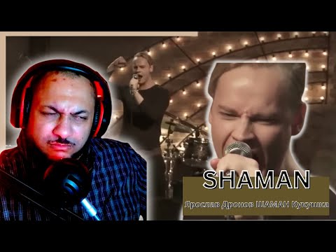 Видео: FIRST TIME HEARING | Ярослав Дронов ШАМАН Кукушка