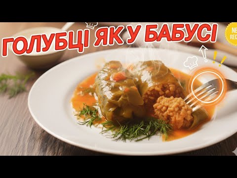 Видео: Голубці як у Бабусі: Соковиті та Ніжні. Класичний Рецепт, Що Завжди Виходить!