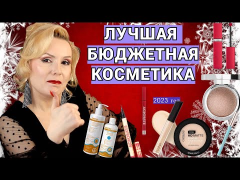 Видео: ЛУЧШАЯ БЮДЖЕТНАЯ КОСМЕТИКА ЗА 2023 ГОД//ФАВОРИТЫ ГОДА